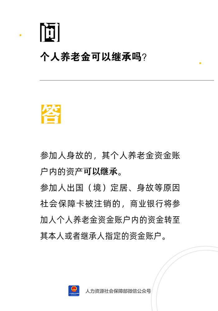 【人社日课·8月10日】个人养老金可以继承吗？