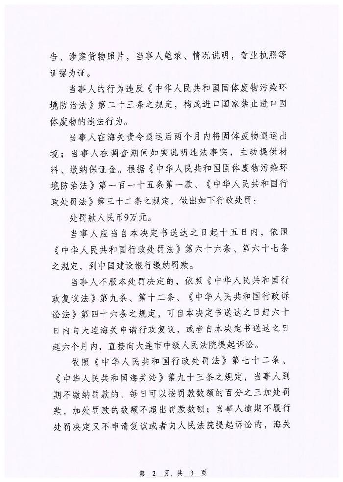 大窑湾海关关于天津荣实商贸有限责任公司的行政处罚决定书（窑关缉违字〔2023〕31号）