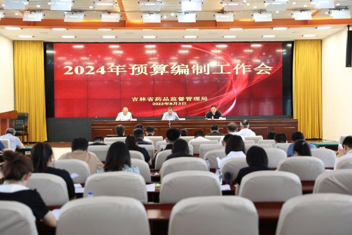 吉林省药监局召开2024年预算编制工作会议