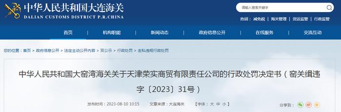 大窑湾海关关于天津荣实商贸有限责任公司的行政处罚决定书（窑关缉违字〔2023〕31号）