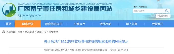 南宁市住房和城乡建设局关于房地产经纪机构收取费用未提供相应服务的风险提示