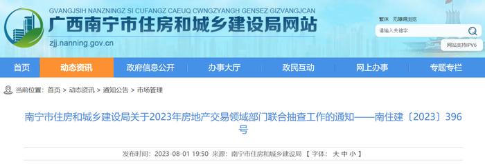 南宁市住房和城乡建设局关于2023年房地产交易领域部门联合抽查工作的通知——南住建〔2023〕396号