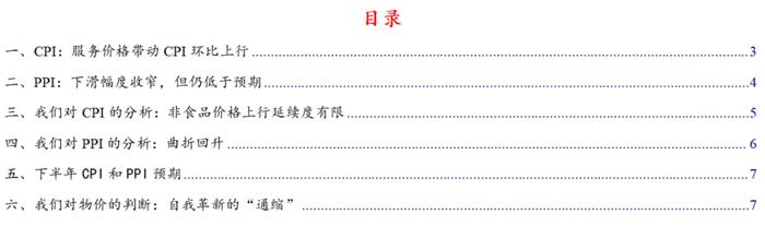 中国银河宏观：CPI触底PPI回升，缓步上行是下半年主基调——2023年7月CPI、PPI分析