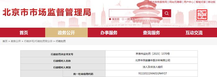 关于北京中民御康中医诊所有限公司的行政处罚决定书  京房市监处罚〔2023〕1370号