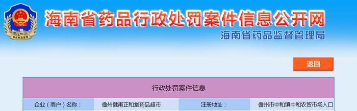 【海南】儋州健甫正和堂药品超市销售药品时未开具销售凭证被处罚