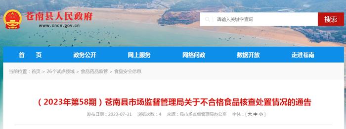 浙江省苍南县市场监管局关于不合格食品核查处置情况的通告（2023年第58期）