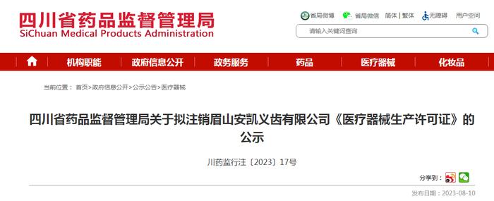 四川省药品监督管理局关于拟注销眉山安凯义齿有限公司《医疗器械生产许可证》的公示