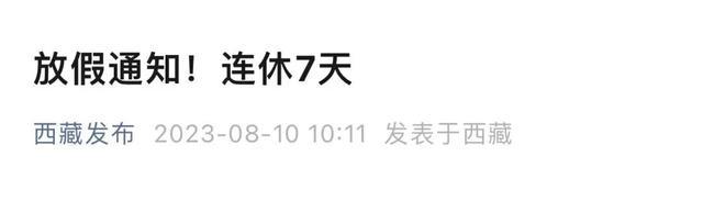 西藏昌都市放假通知：2023年三江茶马文化艺术节连休7天