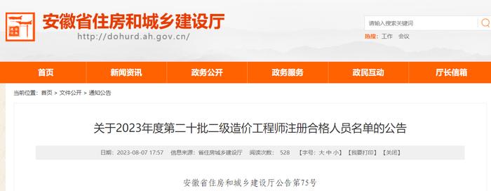 安徽省住房和城乡建设厅关于2023年度第二十批二级造价工程师注册合格人员名单的公告