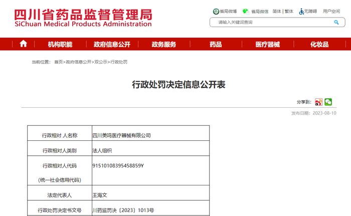 四川省药品监督管理局公开对四川美鸣医疗器械有限公司行政处罚信息