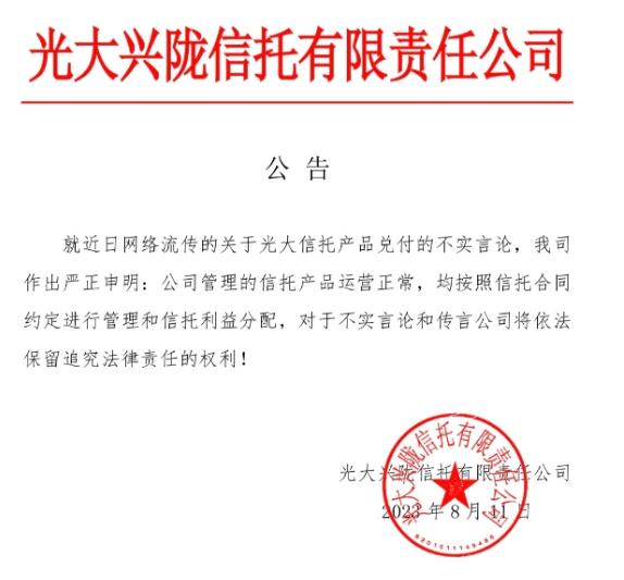 回应停兑传闻：光大信托称产品运营正常，五矿信托称从未发行资金池产品