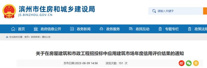 山东省​滨州市住房和城乡建设局关于在房屋建筑和市政工程招投标中应用建筑市场年度信用评价结果的通知