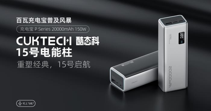 百瓦充电宝价格下放 酷态科CUKTECH 15号电能柱仅需299元