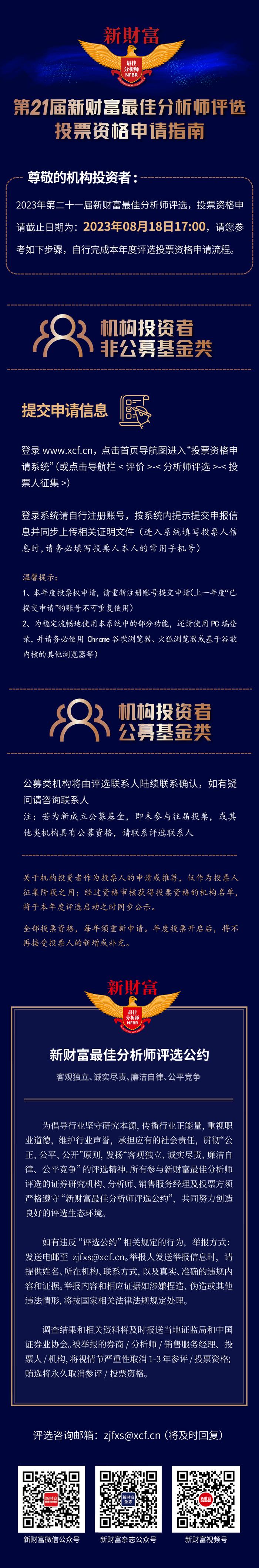 2023新财富最佳分析师评选 | 投票资格申请将于8月18日截止