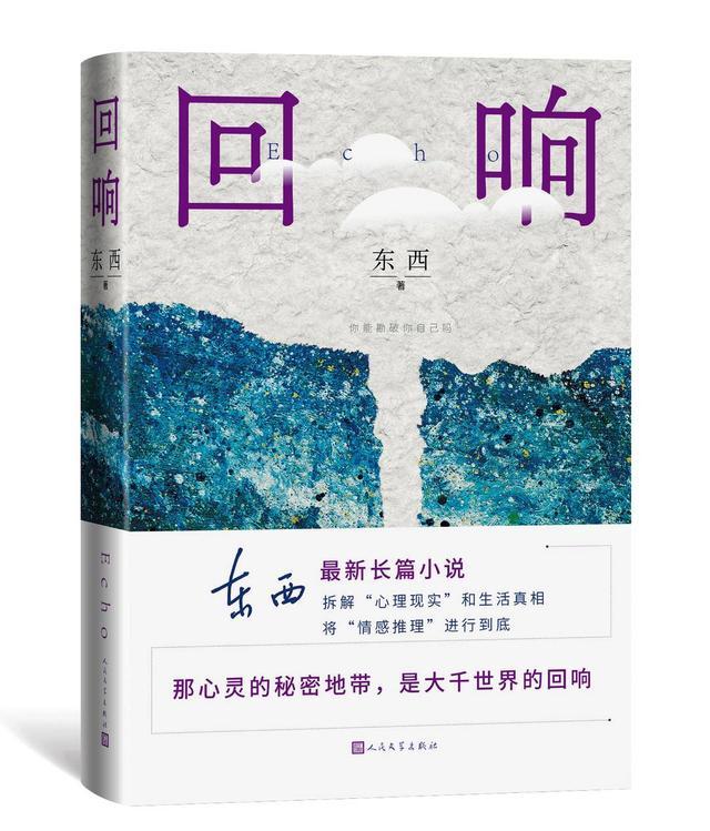 新晋茅奖作家东西：借助推理小说的外表，写出“日常生活的深渊”