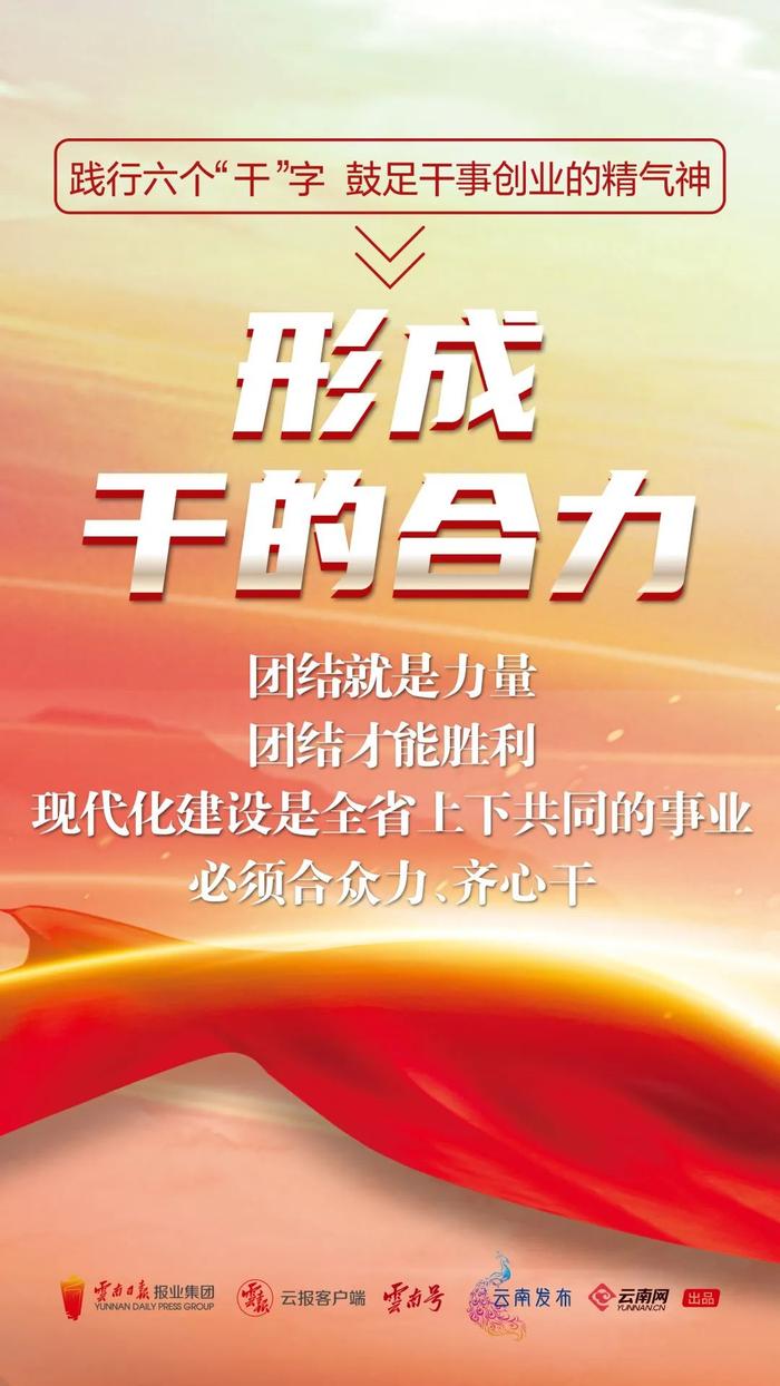 践行六个“干”字 鼓足干事创业的精气神⑤丨形成干的合力