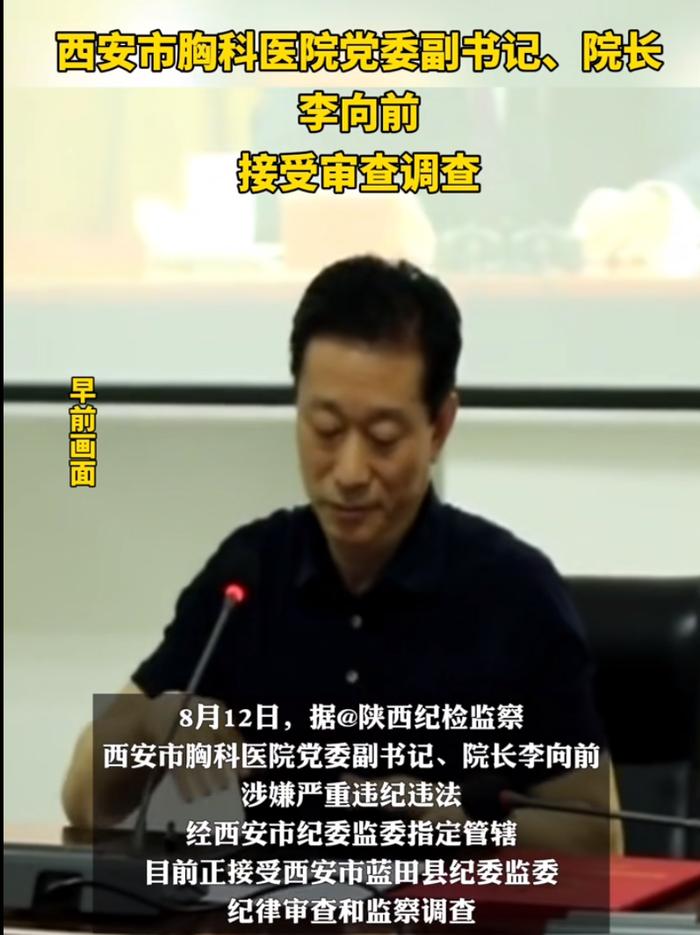 西安市胸科医院院长李向前被查！涉嫌严重违纪违法