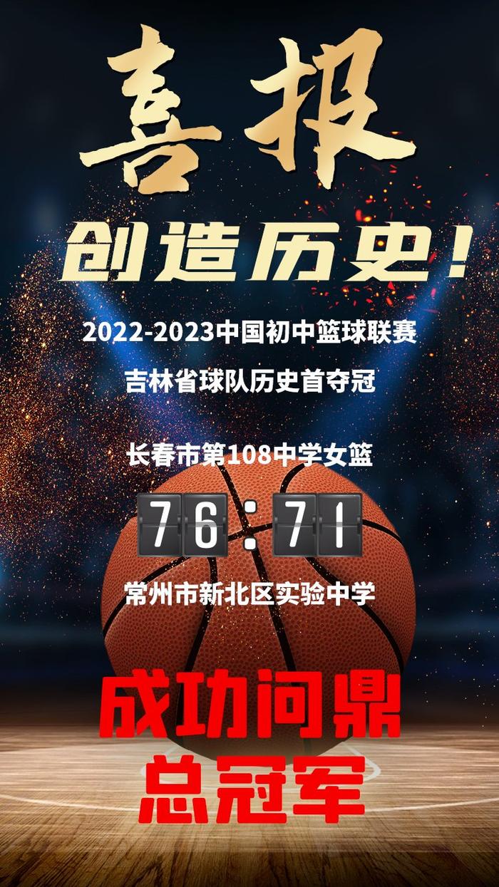 喜报！创造历史长春市第一〇八学校女子篮球队勇夺中国初中篮球联赛冠军