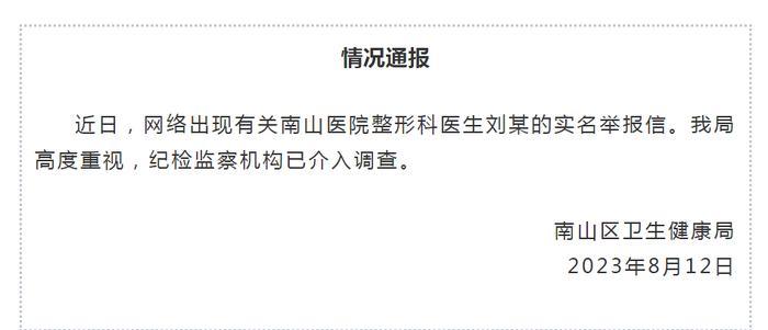 官方通报“南山医院整形科医生刘某举报信”：纪检监察机构介入调查