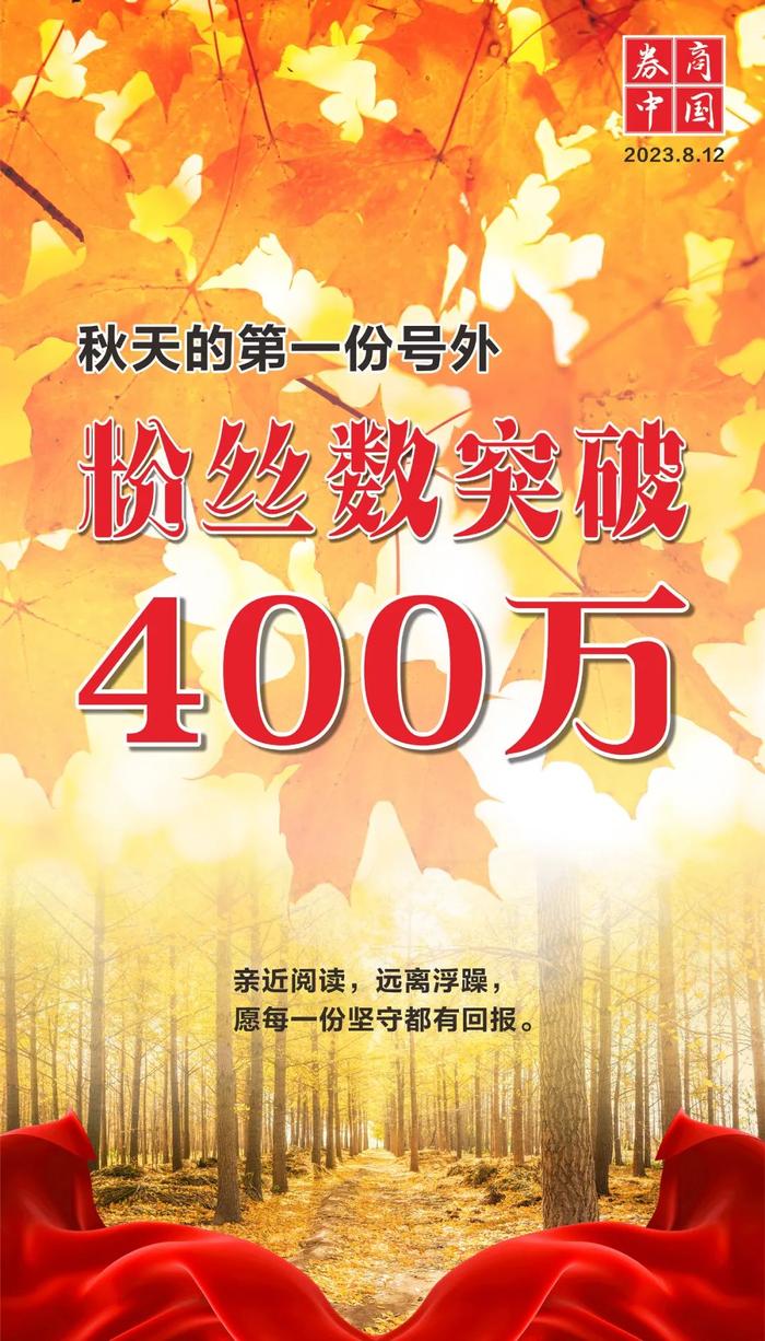 秋天的第一份号外：祝贺您成为400万大家庭一员！