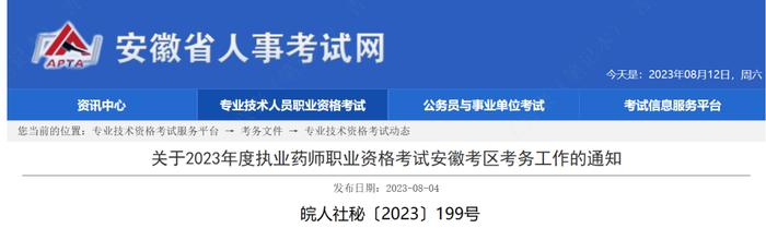 【安徽】2023年执业药师考试报名也开始了