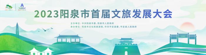 2023阳泉市首届文旅发展大会即将启幕