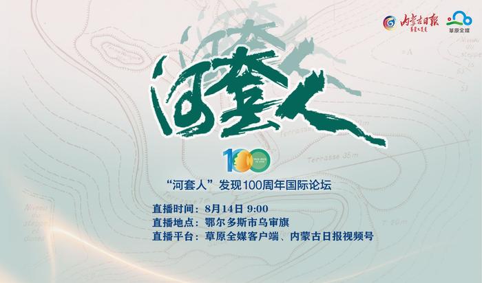 “河套人”发现100周年国际论坛14日开幕 内蒙古日报社全网直播开幕式