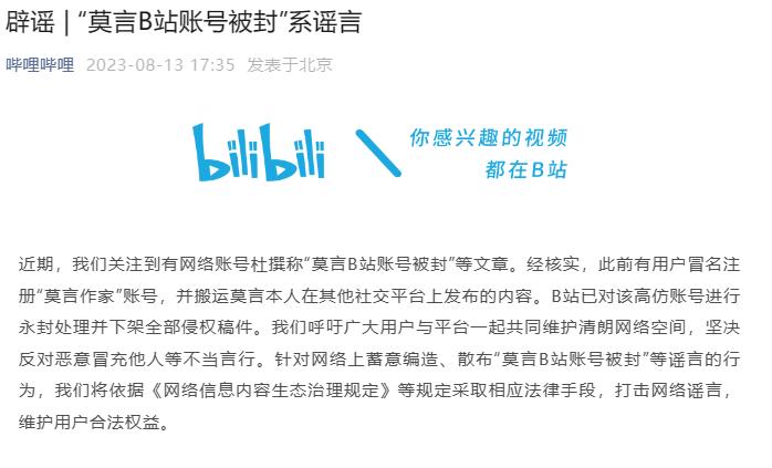 “莫言作家账号被封”？B站回应、传谣博主已被禁言