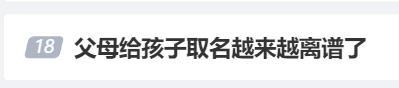 冲上热搜！田园牧橦、赵氤氲岛、张周慕宇辰……看到这些父母给孩子取的名字，网友意见不一