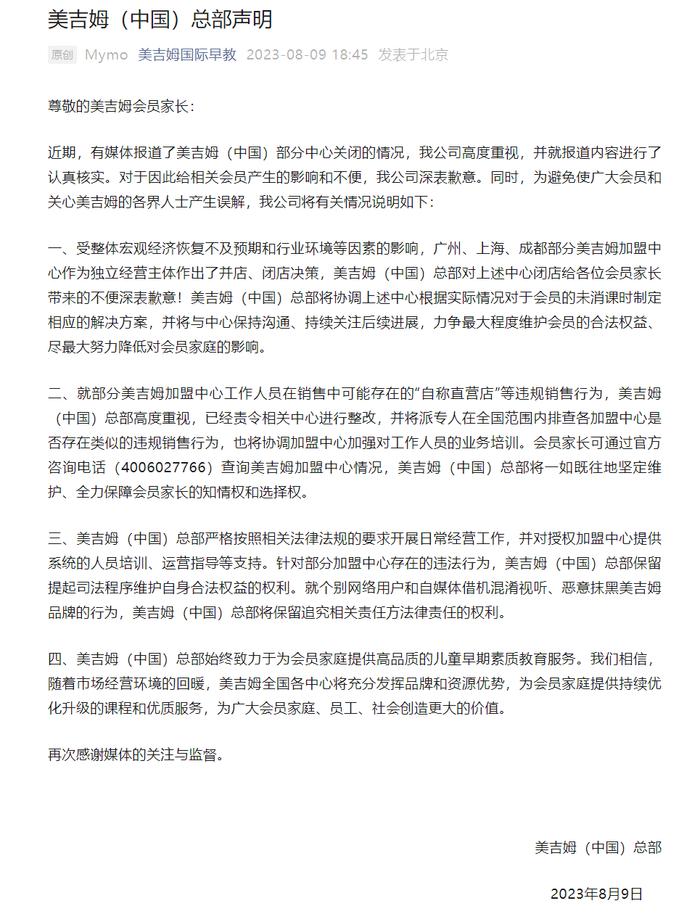 未履行课时费超百万元！上半年关店72家！加盟店冒充直营店或涉嫌欺诈，早教机构美吉姆将何去何从？