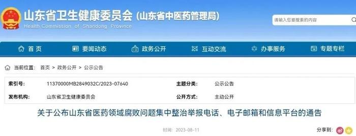 山东公布医药领域腐败问题集中整治举报电话！