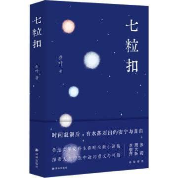 茅奖作家乔叶中短篇小说集《七粒扣》：中年是人生抛物线的顶端｜新书架