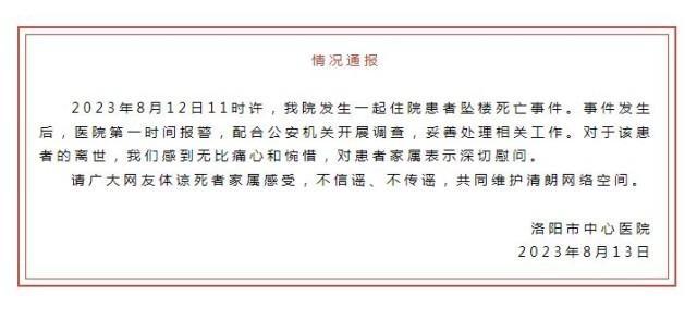 洛阳市中心医院通报住院患者坠楼死亡事件