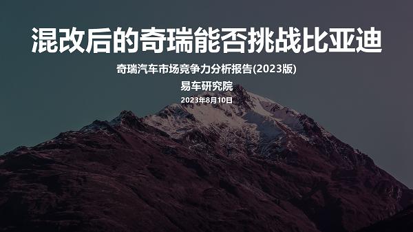 易车研究院发布奇瑞汽车市场竞争力分析报告(2023版):混改后的奇瑞能否挑战比亚迪