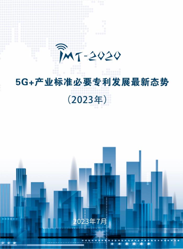 IMT-2020（5G）推进组发布《5G+产业标准必要专利发展最新态势（2023年）》白皮书