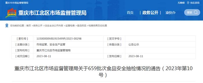 重庆市江北区市场监督管理局关于659批次食品安全抽检情况的通告（2023年第10号）