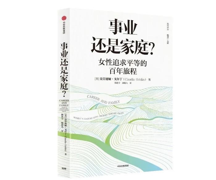 《事业还是家庭？女性追求平等的百年旅程》新书一览 | 比较