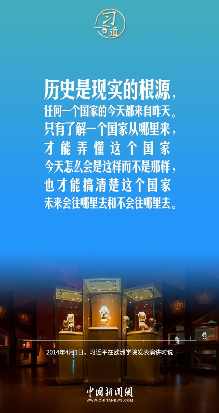 习言道｜把世界上唯一没有中断的文明继续传承下去