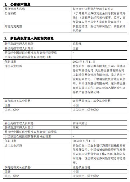 银河金汇任命王青为总经理王东为首席风险官