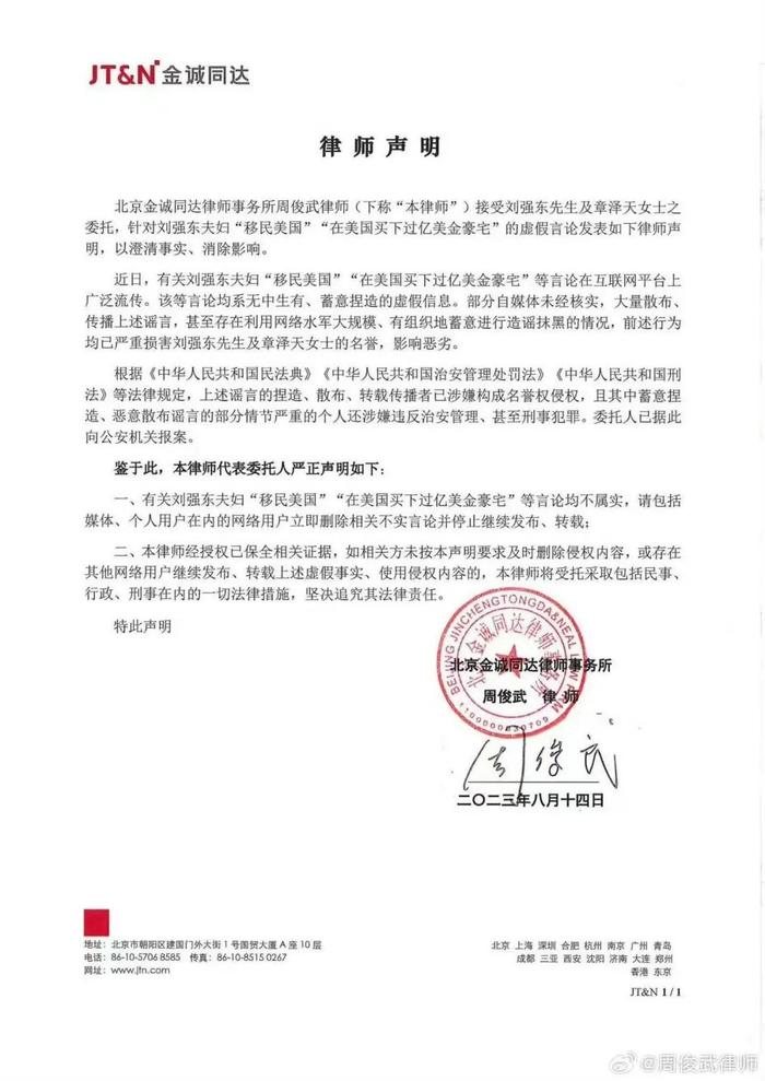 网传刘强东夫妇移民美国、买下豪宅，京东：已报案！