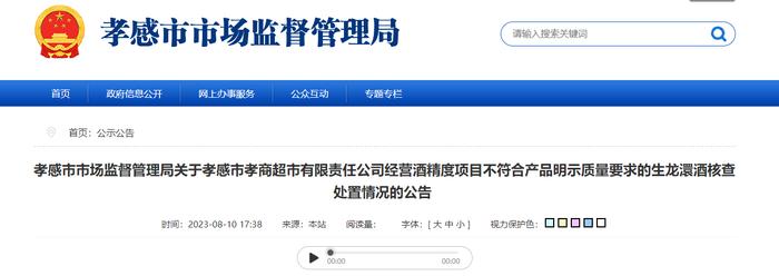 湖北省孝感市市场监督管理局关于孝感市孝商超市有限责任公司经营酒精度项目不符合产品明示质量要求的生龙澴酒核查处置情况的公告