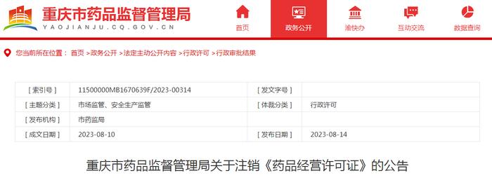 重庆市药监局关于注销重庆玉马医药有限公司、重庆未恙宫医药有限公司等4家企业《药品经营许可证》的公告