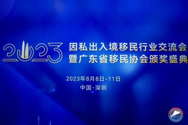 橡牧平台全力助力2023年因私出入境移民行业交流会暨广东省移民协会颁奖盛典