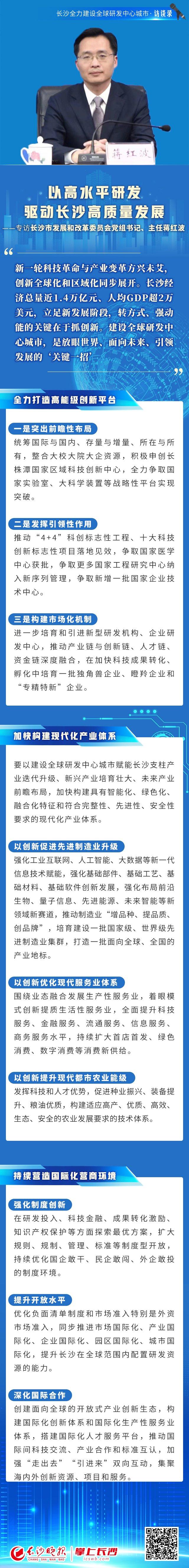 长沙市发展和改革委员会党组书记、主任蒋红波：以高水平研发驱动长沙高质量发展