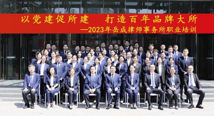 北京岳成律师事务所：以党建促发展，打造百年律所