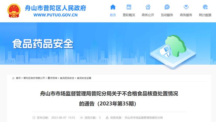 浙江省舟山市市场监督管理局普陀分局关于不合格食品核查处置情况的通告（2023年第35期）