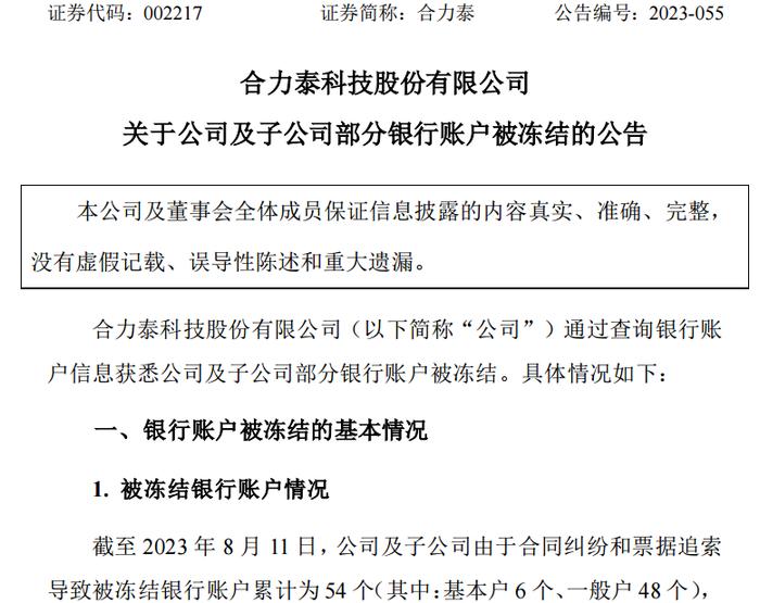 百亿A股突发！银行账户被冻结 累计冻结金额超过1亿元