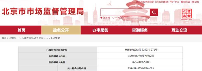 北京众乐祥商贸有限公司被罚款4000元