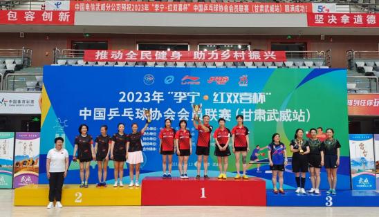 2023年“李宁·红双喜杯”中国乒乓球协会会员联赛（武威站）圆满落幕