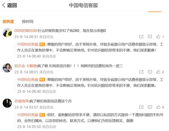 河北电信突然双倍扣费？官方客服回应